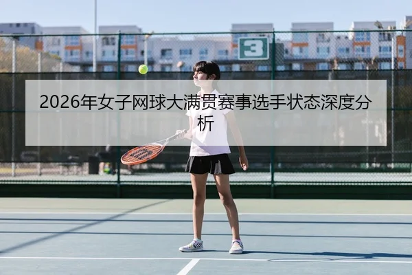 2026年女子网球大满贯赛事选手状态深度分析