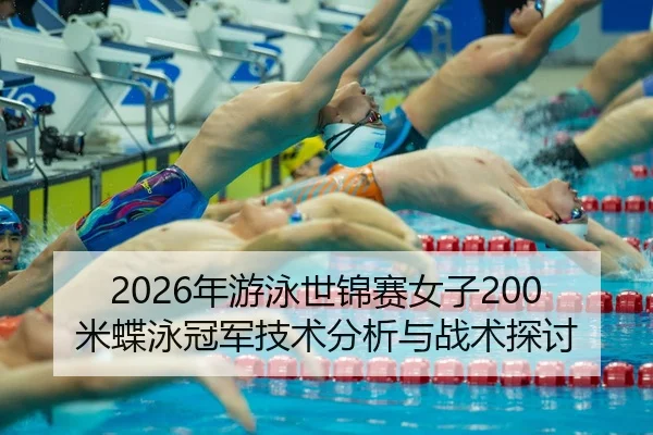 nian-you-yong-shi-jin-sai-nv-zi-mi-die-yong-guan-jun-ji-shu-fen-xi-yu-zhan-shu-tan-tao-2-905.jpg