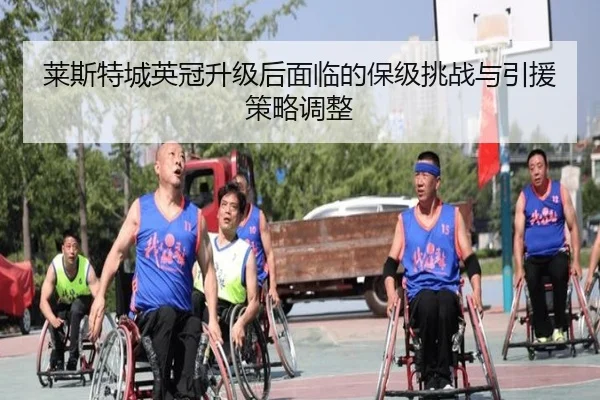 莱斯特城英冠升级后面临的保级挑战与引援策略调整