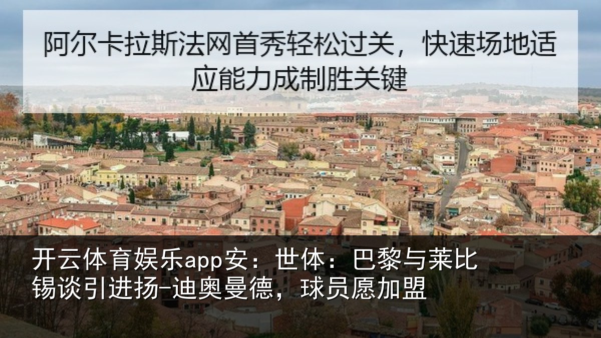 开云体育娱乐app安：世体相关情况进扬相关情况盟