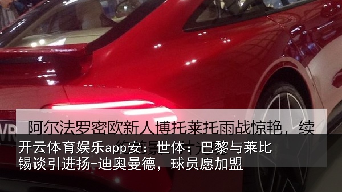 开云体育娱乐app安：世体相关情况进扬相关情况盟