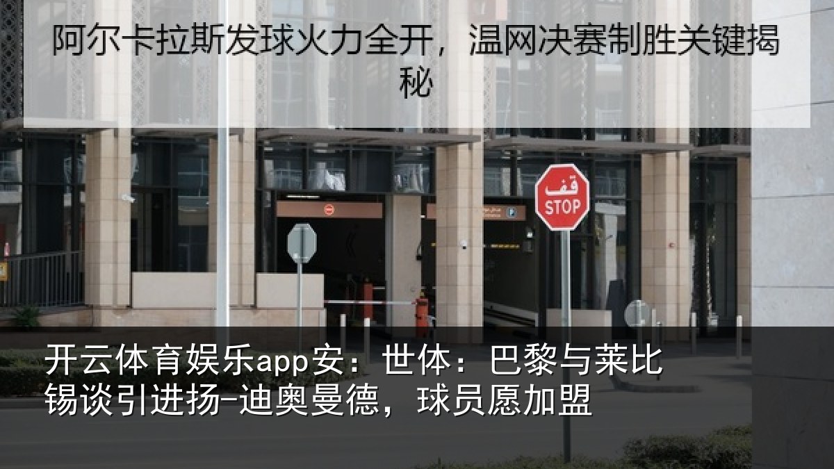 开云体育娱乐app安:世体:巴黎与莱比锡谈引进扬-迪奥曼德,球员愿加盟