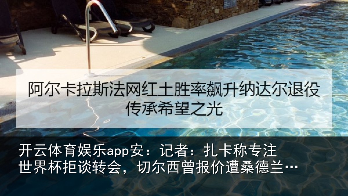 开云体育娱乐app安:记者:扎卡称专注世界杯拒谈转会,切尔西曾报价遭桑德兰拒绝