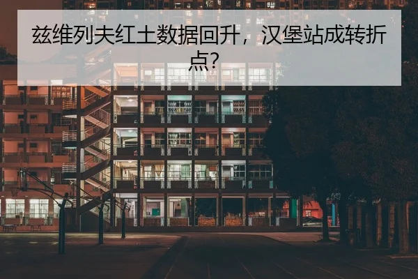 兹维列夫红土数据回升，汉堡站成转折点？