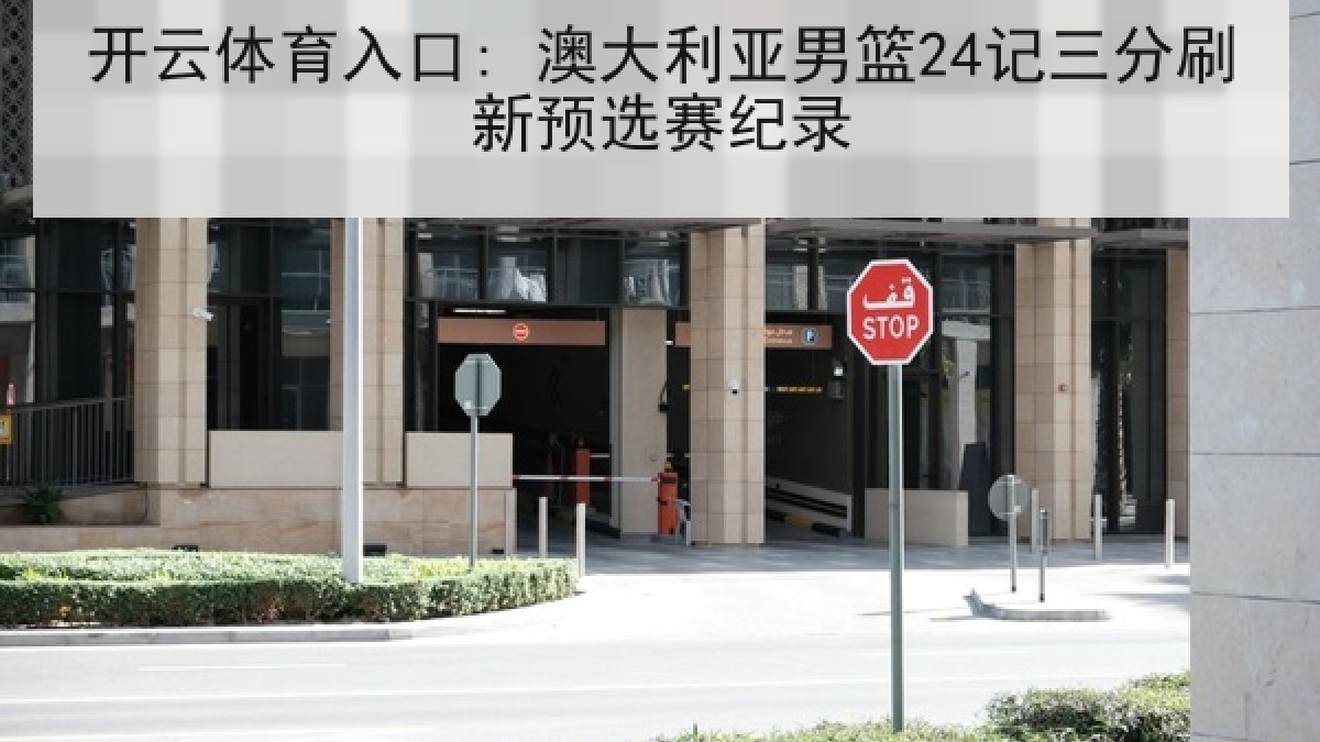开云体育入口: 澳大利亚男篮24记三分刷新预选赛纪录 开云体育入口: 澳大利亚男篮24记三分刷新预选赛纪录