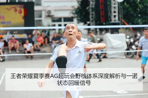 wang-zhe-rong-yao-xia-ji-sai-chao-wan-hui-ye-he-ti-xi-shen-du-jie-xi-yu-yi-nuo-zhuang-tai-hui-nuan-xin-hao-3-460.jpg