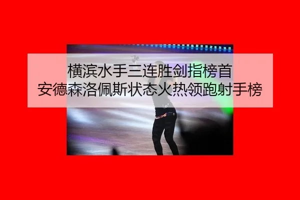 heng-bin-shui-shou-san-lian-sheng-jian-zhi-bang-shou-an-de-sen-luo-pei-si-zhuang-tai-huo-re-ling-pao-she-shou-bang-3-416.jpg