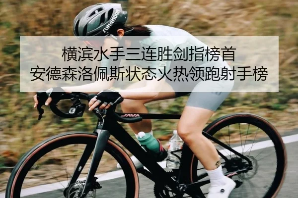 横滨水手三连胜剑指榜首 安德森洛佩斯状态火热领跑射手榜