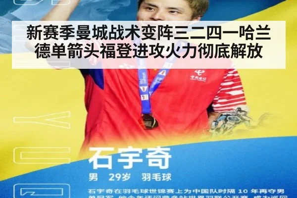 新赛季曼城战术变阵三二四一哈兰德单箭头福登进攻火力彻底解放