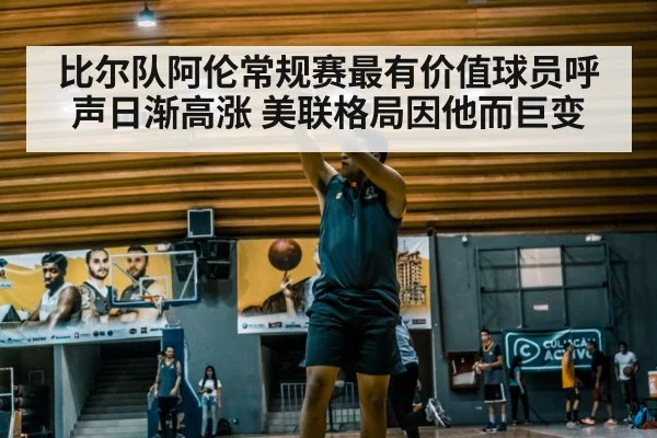比尔队阿伦常规赛最有价值球员呼声日渐高涨 美联格局因他而巨变