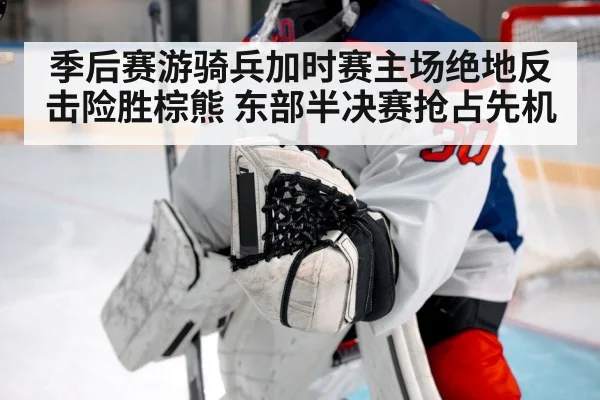 季后赛游骑兵加时赛主场绝地反击险胜棕熊 东部半决赛抢占先机