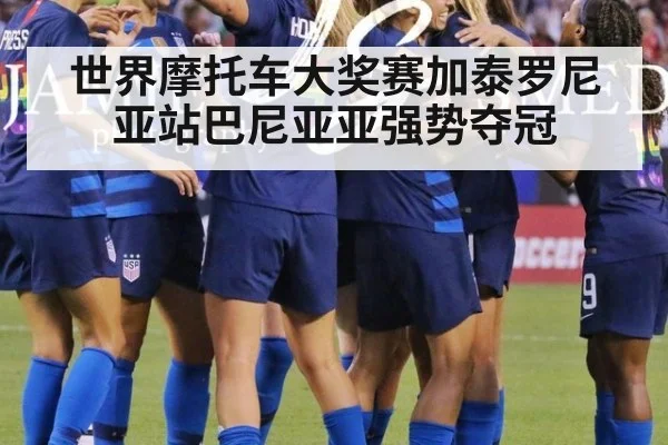 世界摩托车大奖赛加泰罗尼亚站巴尼亚亚强势夺冠