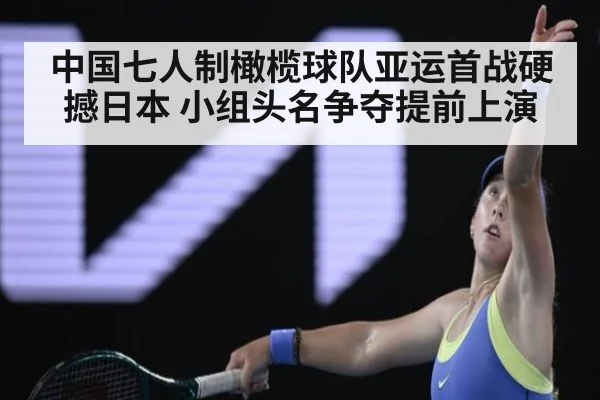 中国七人制橄榄球队亚运首战硬撼日本 小组头名争夺提前上演