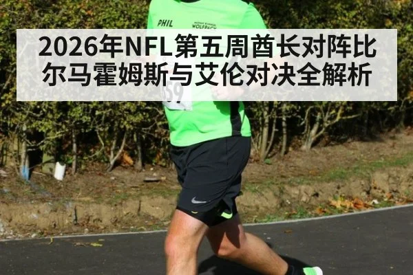 2026年NFL第五周酋长对阵比尔马霍姆斯与艾伦对决全解析